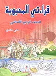 قراءتي المحبوبة - للصف الرابع الابتدائي