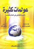 عولمات كثيرة ؛ التنوع الثقافي في العالم المعاصر