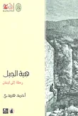 هبة الجبل ؛ رحلة إلى لبنان