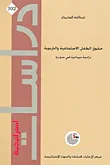 حقوق الطفل الاجتماعية والتربوية، دراسة ميدانية في سوريا