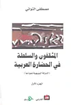 المثقفون والسلطة في الحضارة العربية (الدولة البويهية نموذجاً) - الجزء الأول