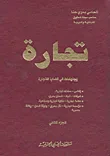 تجارة - اجتهادات في قضايا التجارة - الجزء الثاني