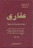عقاري - اجتهادات المحاكم في القضايا العقارية - الجزء الثالث