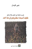 غلاف حرب دائمة من أجل سلام دائم: كيف أصبحنا مكروهين إلى هذا الحد