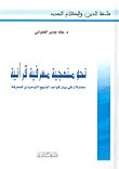 نحو منهجية معرفية قرآنية