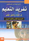 تفريد التعليم في إعداد وتأهيل المعلم