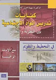 كفايات تدريس المواد الاجتماعية بين النظرية والتطبيق