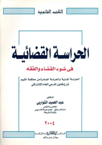 الحراسة القضائية في ضوء القضاء والفقه