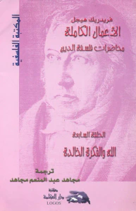 الأعمال الكاملة ؛ محاضرات فلسفة الدين ؛ الله والفكرة الخالدة؛ الحلقة السابعة
