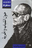 حول الشباب و الحرية