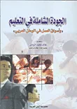 الجودة الشاملة في التعليم ؛ وأسواق العمل في الوطن العربي