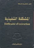 المشكلة التنفيذية