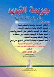 جرائم التبدبد والجرائم الملحقة بها