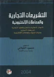 غلاف التشريعات التجارية والمعاملات الالكترونية/ الاعمال التجارية والتجار والعقود التجارية والشركات التجارية وعمليات البنوك والمعاملات الالكترونية