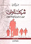 شبكات الوهن ؛ عملاء إسرائيل في قبضة القضاء ج2