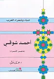 أحمد شوقي (شاعر الأمراء)