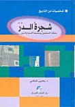 شجرة الدر ملكمة المسلمين وعصمة الدنيا والدين