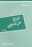 أوراق من الماضي - مذكرات