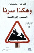 وهكذا سرنا - الصعود إلى القمة ج2 - ذكريات المراهقة والشباب