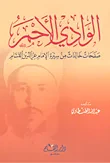 الوادي الأحمر ؛ صفحات خالدة من سيرة الإمام عز الدين القسام