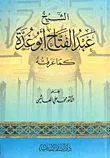 الشيخ عبد الفتاح أبو غدة كما عرفته