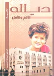 دياله ؛ الألم والأمل