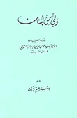 ولي من لبنان ؛ سيرة العارف بالله الأمير السيد جمال الدين عبد الله التنوخي