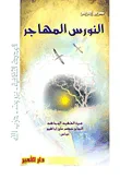 النورس المهاجر