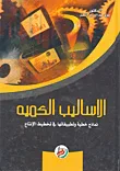 الأساليب الكمية / نماذج خطية وتطبيقاتها في تخطيط الإنتاج