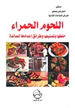 اللحوم الحمراء ؛ حفظها وتصنيعها وطرائق إعدادها للمائدة
