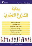 بداية المشروع التجاري
