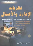 نظريات الإدارة والأعمال دراسة لـ 401 نظرية في الإدارة وممارساتها ووظائفها