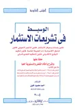 الوسيط في تشريعات الاستثمار