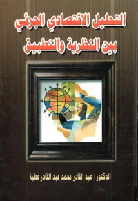 التحليل الاقتصادي الجزئي " بين النظرية والتطبيق "