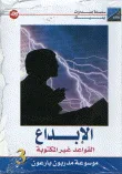الإبداع القواعد غير المكتوبة