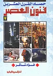 " فنون العصر " 7
