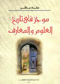 موجز فى تاريخ العلوم والمعارف