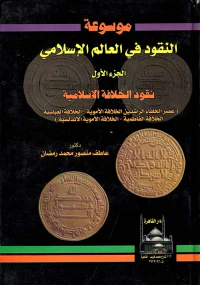 موسوعة النقود في العالم الإسلامي ؛ الجزء الأول ؛ نقود الخلافة الإسلامية