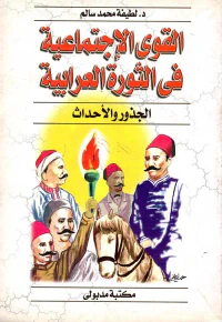 القوى الإجتماعية في الثورة العرابية " الجذور والأحداث "