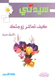 كيف تعاشر زوجتك