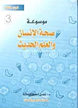 موسوعة صحة الإنسان والعلم الحديث، الجزء الثالث