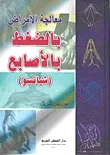 معالجة الأمراض بالضغط بالأصابع (شياتسو)