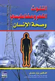 التلوث الكهرومغناطيسي وصحة الإنسان