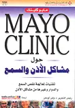 Mayo Clinic حول مشاكل الأذن والسمع