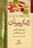 الماكروبيوتيك، دليل الغذاء الأمثل إلى حياة أفضل