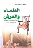 العلماء والعرش ؛ ثنائية السلطة في السعودية