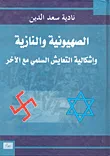 الصهيونية والنازية وإشكالية التعايش السلمي مع الآخر