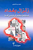 زلزال بغداد ؛ إسقاط نظام أم تدمير أمة