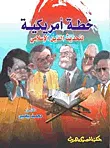 خطة أمريكية لتحديث الدين الإسلامي