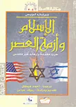 الإسلام وأزمة العصر.. حرب مقدسة وإرهاب غير مقدس